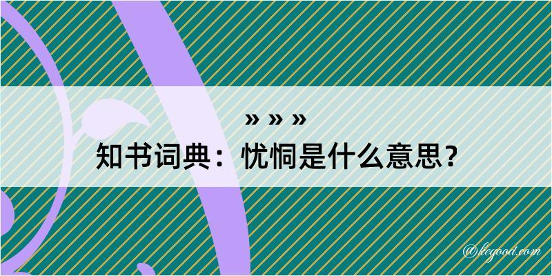 知书词典：忧恫是什么意思？