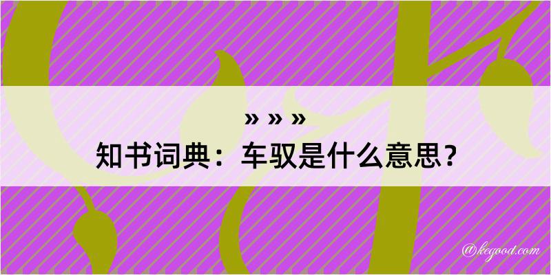 知书词典：车驭是什么意思？