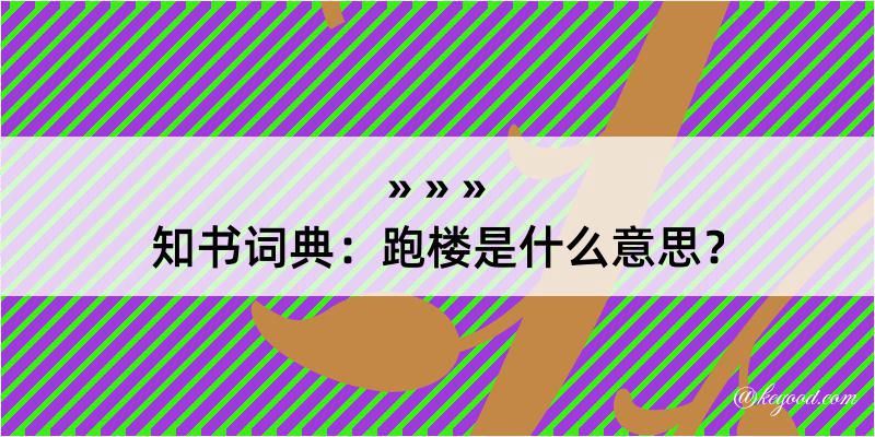 知书词典：跑楼是什么意思？