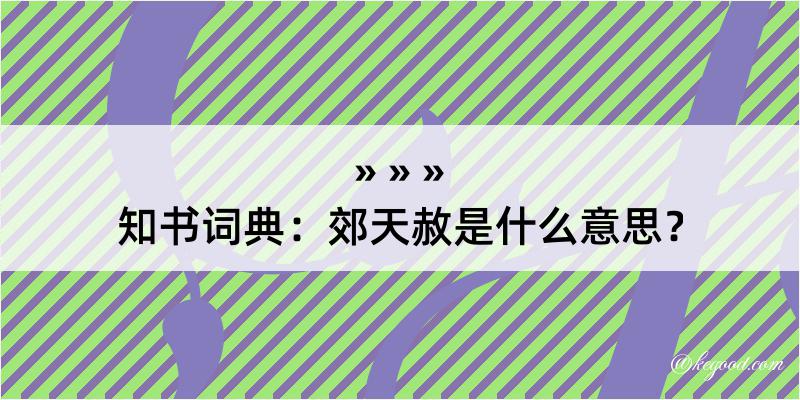 知书词典：郊天赦是什么意思？