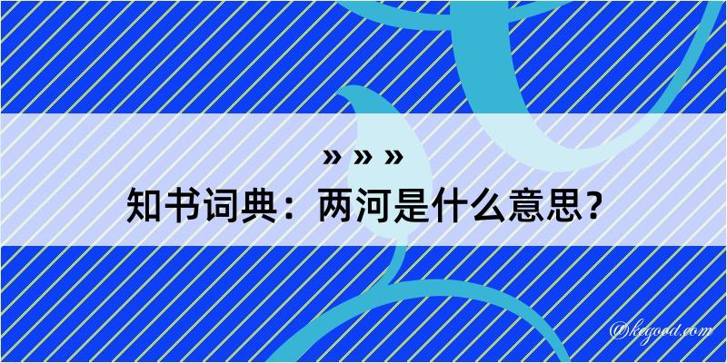 知书词典：两河是什么意思？