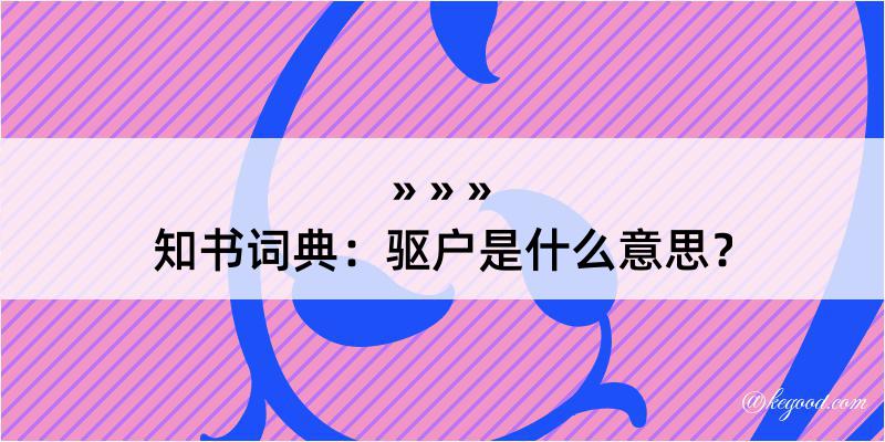 知书词典：驱户是什么意思？