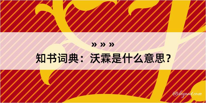 知书词典：沃霖是什么意思？