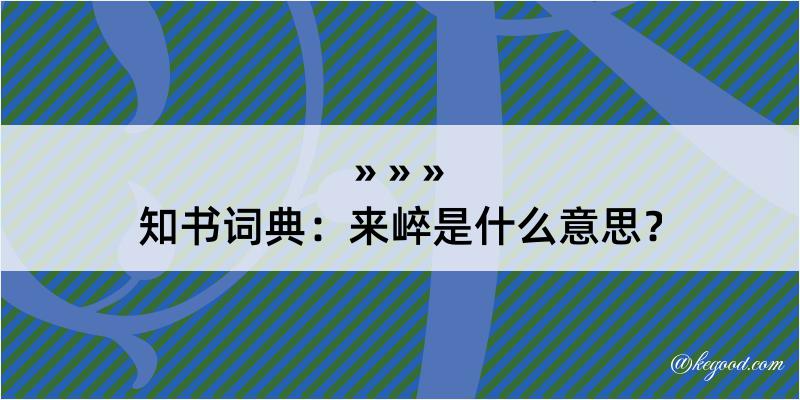 知书词典：来崪是什么意思？