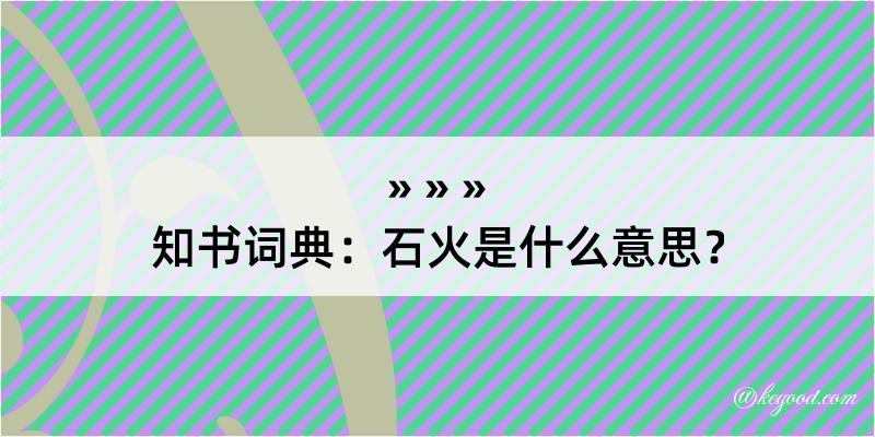 知书词典：石火是什么意思？