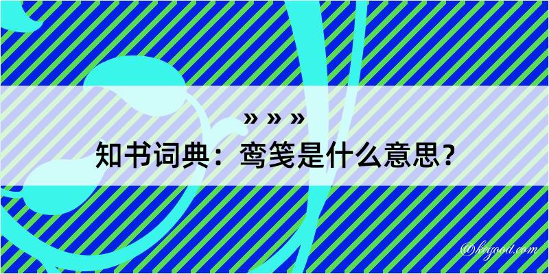 知书词典：鸾笺是什么意思？