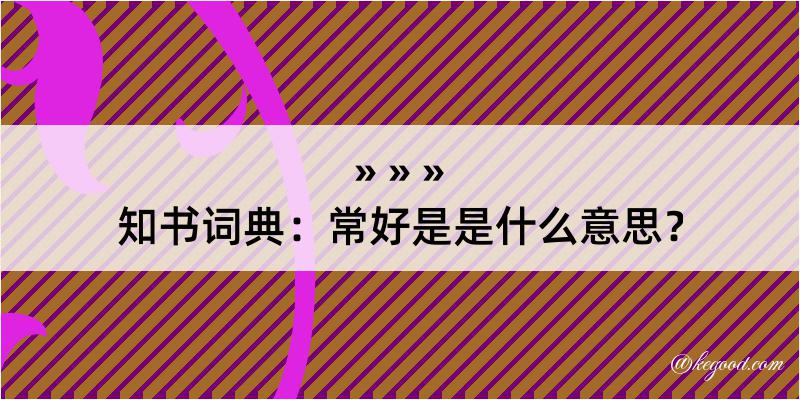 知书词典：常好是是什么意思？