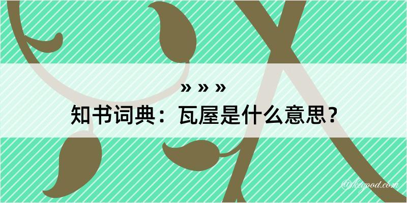 知书词典：瓦屋是什么意思？