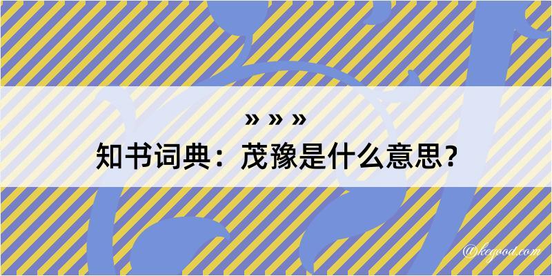 知书词典：茂豫是什么意思？