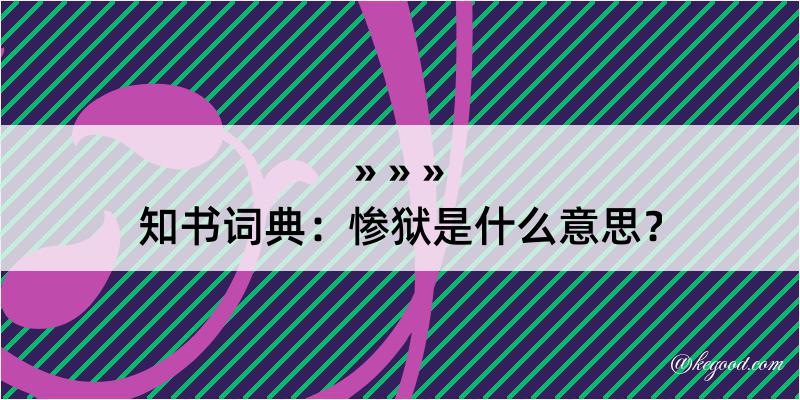 知书词典：惨狱是什么意思？