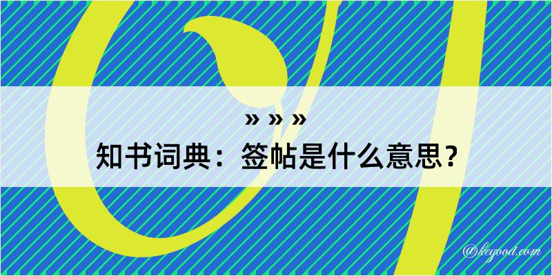 知书词典：签帖是什么意思？