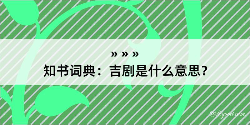 知书词典：吉剧是什么意思？