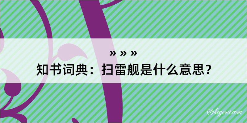 知书词典：扫雷舰是什么意思？