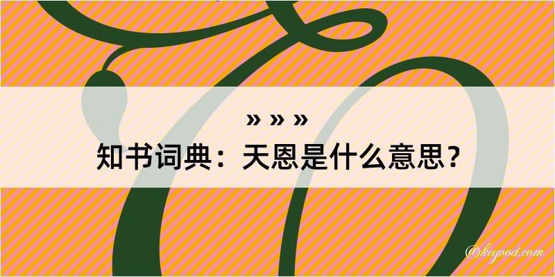 知书词典：天恩是什么意思？