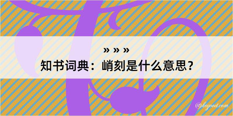 知书词典：峭刻是什么意思？