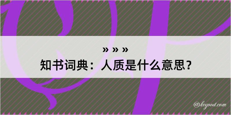 知书词典：人质是什么意思？