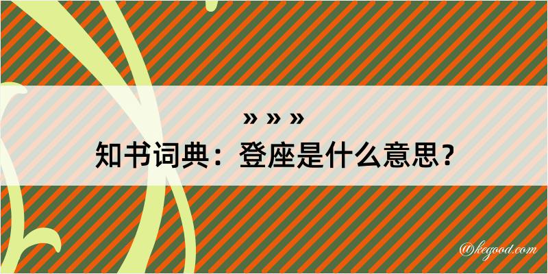 知书词典：登座是什么意思？