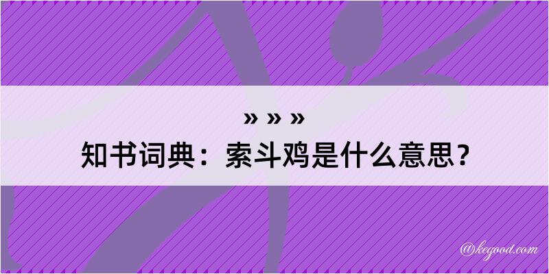 知书词典：索斗鸡是什么意思？