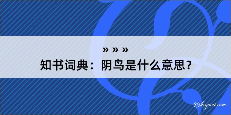 知书词典：阴鸟是什么意思？