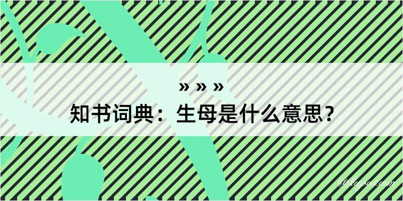 知书词典：生母是什么意思？