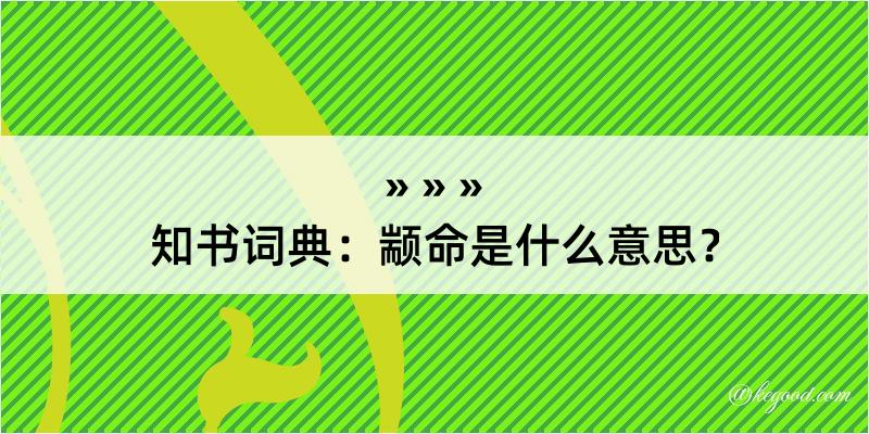 知书词典：颛命是什么意思？