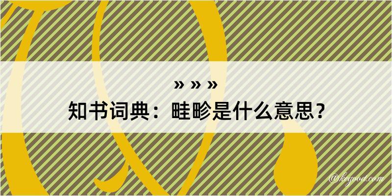 知书词典：畦畛是什么意思？