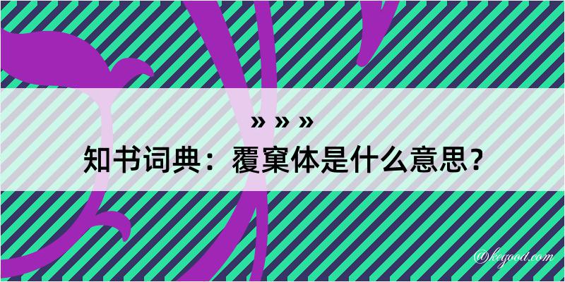 知书词典：覆窠体是什么意思？