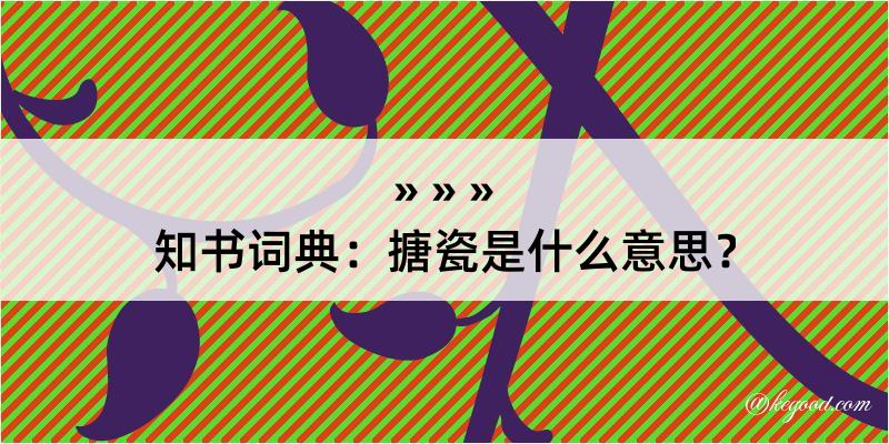 知书词典：搪瓷是什么意思？