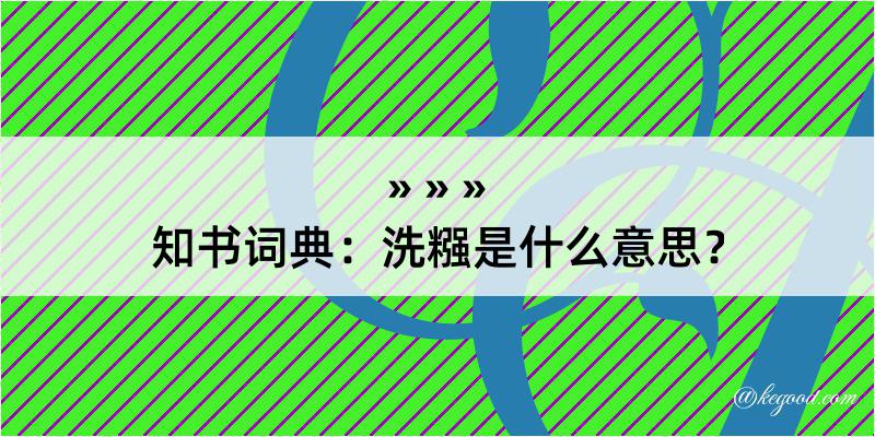 知书词典：洗糨是什么意思？