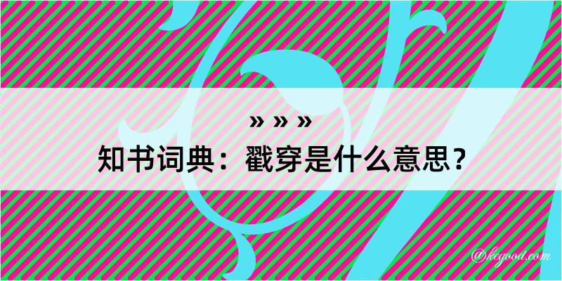 知书词典：戳穿是什么意思？