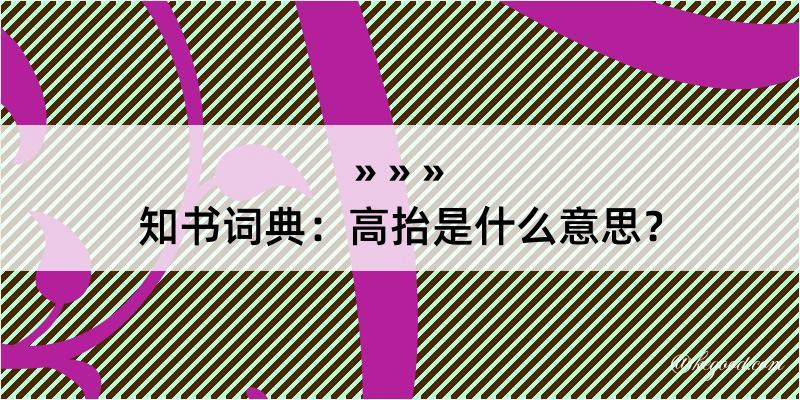 知书词典：高抬是什么意思？