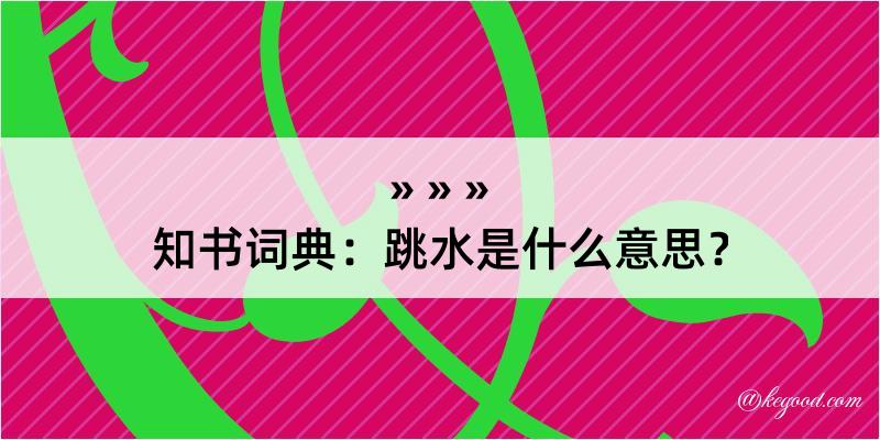 知书词典：跳水是什么意思？