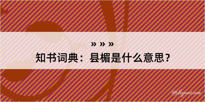 知书词典：县楣是什么意思？