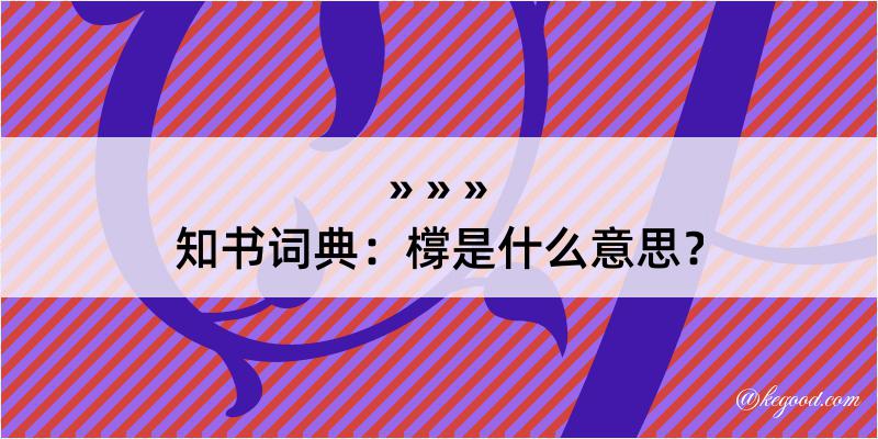 知书词典：橕是什么意思？