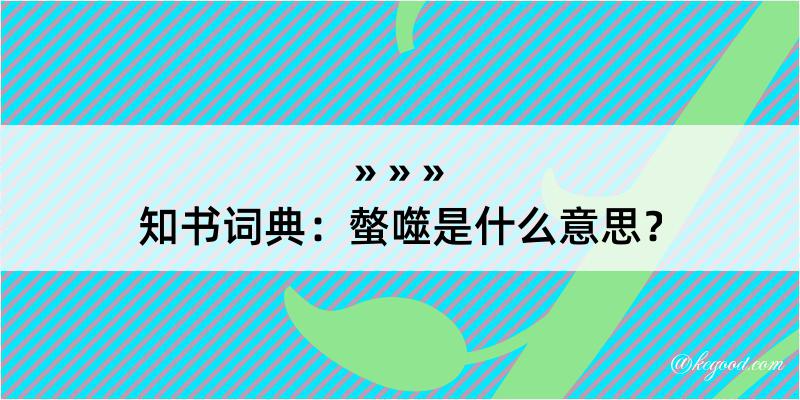 知书词典：螫噬是什么意思？