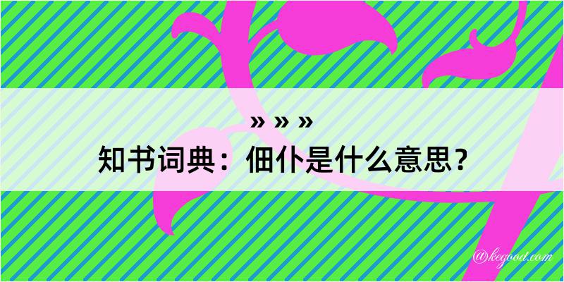 知书词典：佃仆是什么意思？