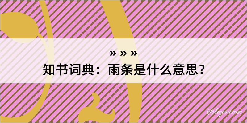 知书词典：雨条是什么意思？