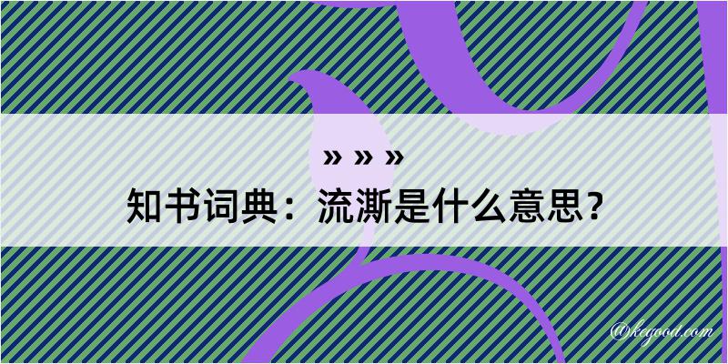 知书词典：流澌是什么意思？