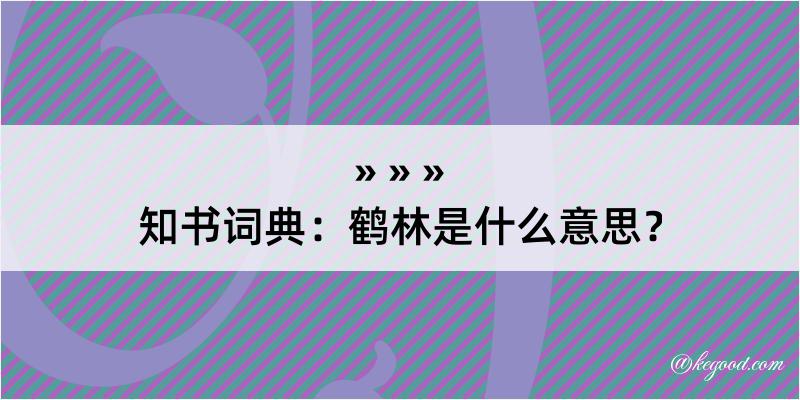 知书词典：鹤林是什么意思？