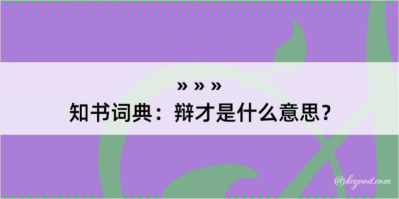 知书词典：辩才是什么意思？