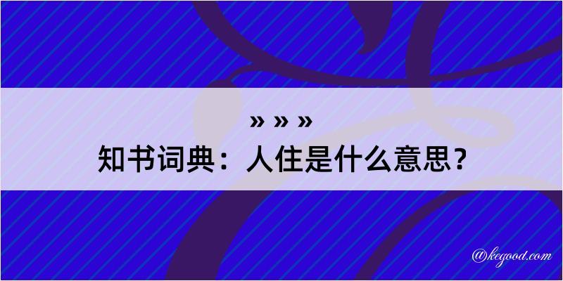 知书词典：人住是什么意思？