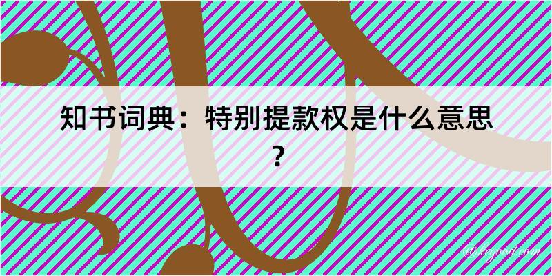 知书词典：特别提款权是什么意思？