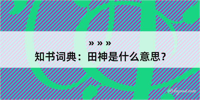 知书词典：田神是什么意思？