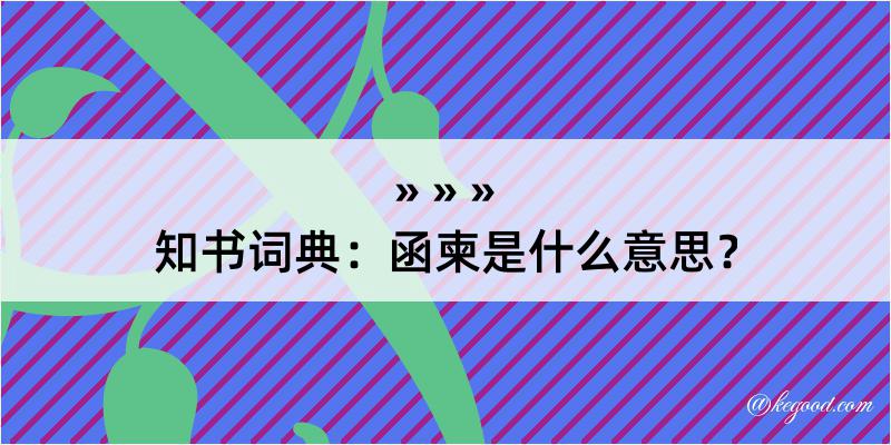 知书词典：函柬是什么意思？