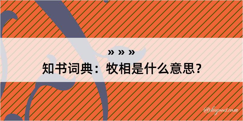 知书词典：牧相是什么意思？