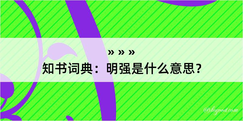 知书词典：明强是什么意思？