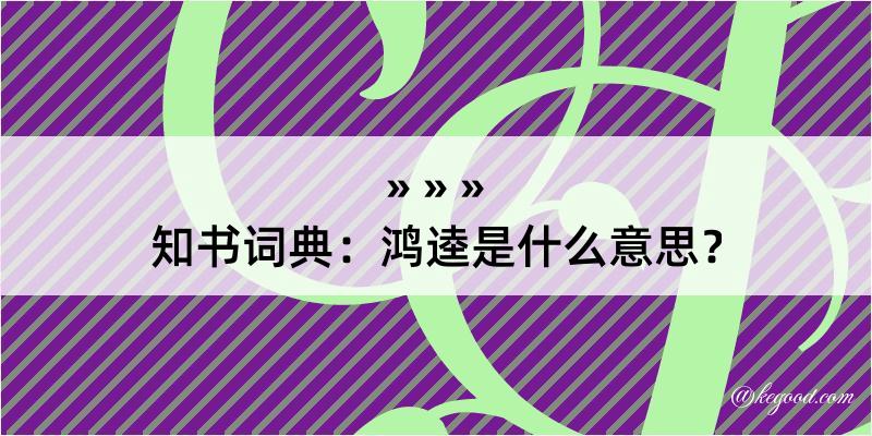 知书词典：鸿逵是什么意思？