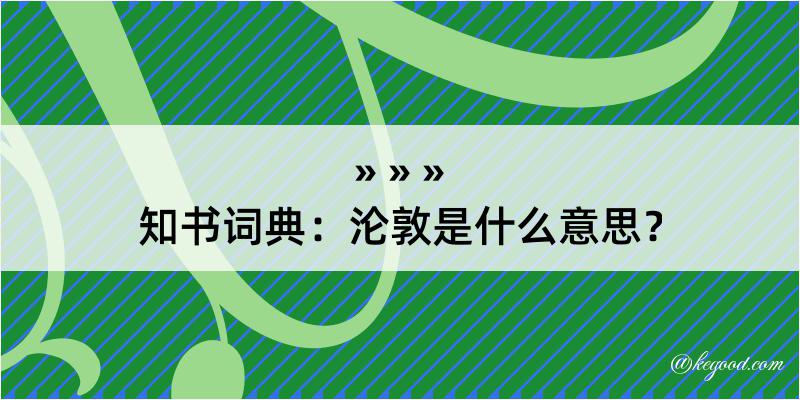 知书词典：沦敦是什么意思？