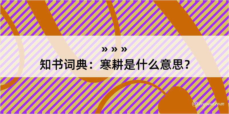 知书词典：寒耕是什么意思？