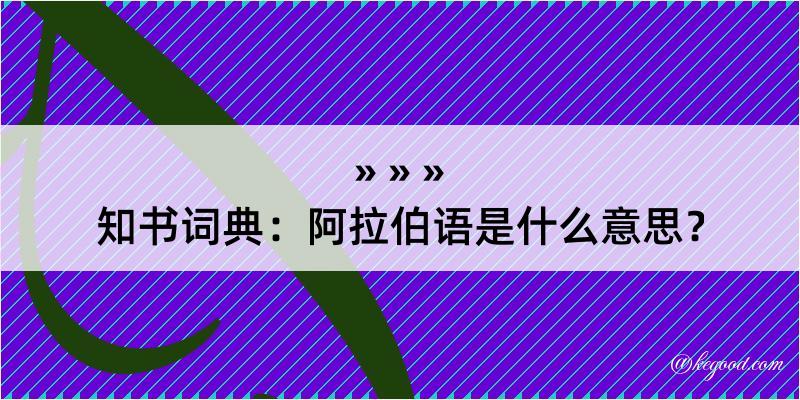 知书词典：阿拉伯语是什么意思？